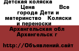 Детская коляска Reindeer Style › Цена ­ 38 100 - Все города Дети и материнство » Коляски и переноски   . Архангельская обл.,Архангельск г.